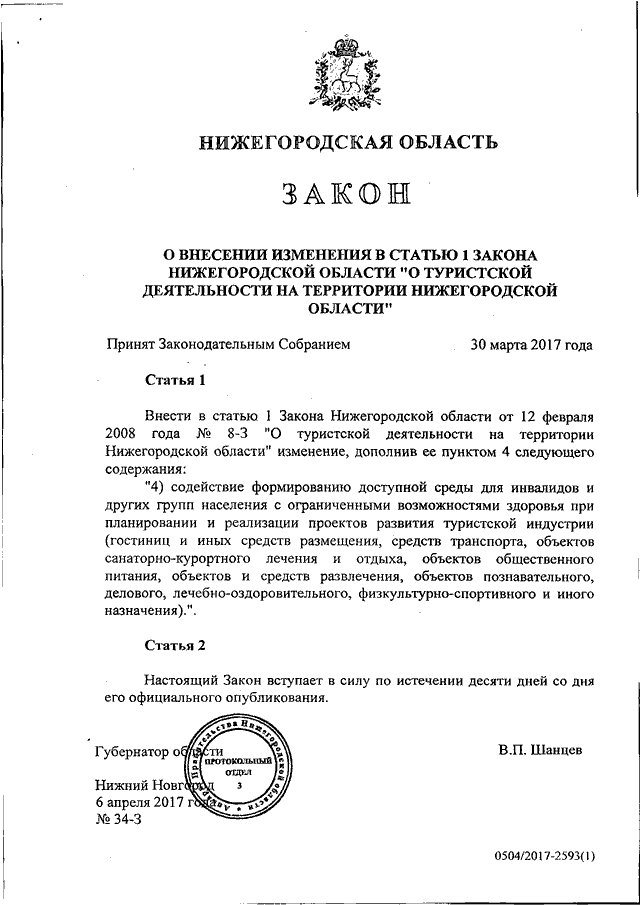 Проекты законов нижегородской области Закон Нижегородской области от 06.04.2017 N 34-З"О внесении изменения в статью 1